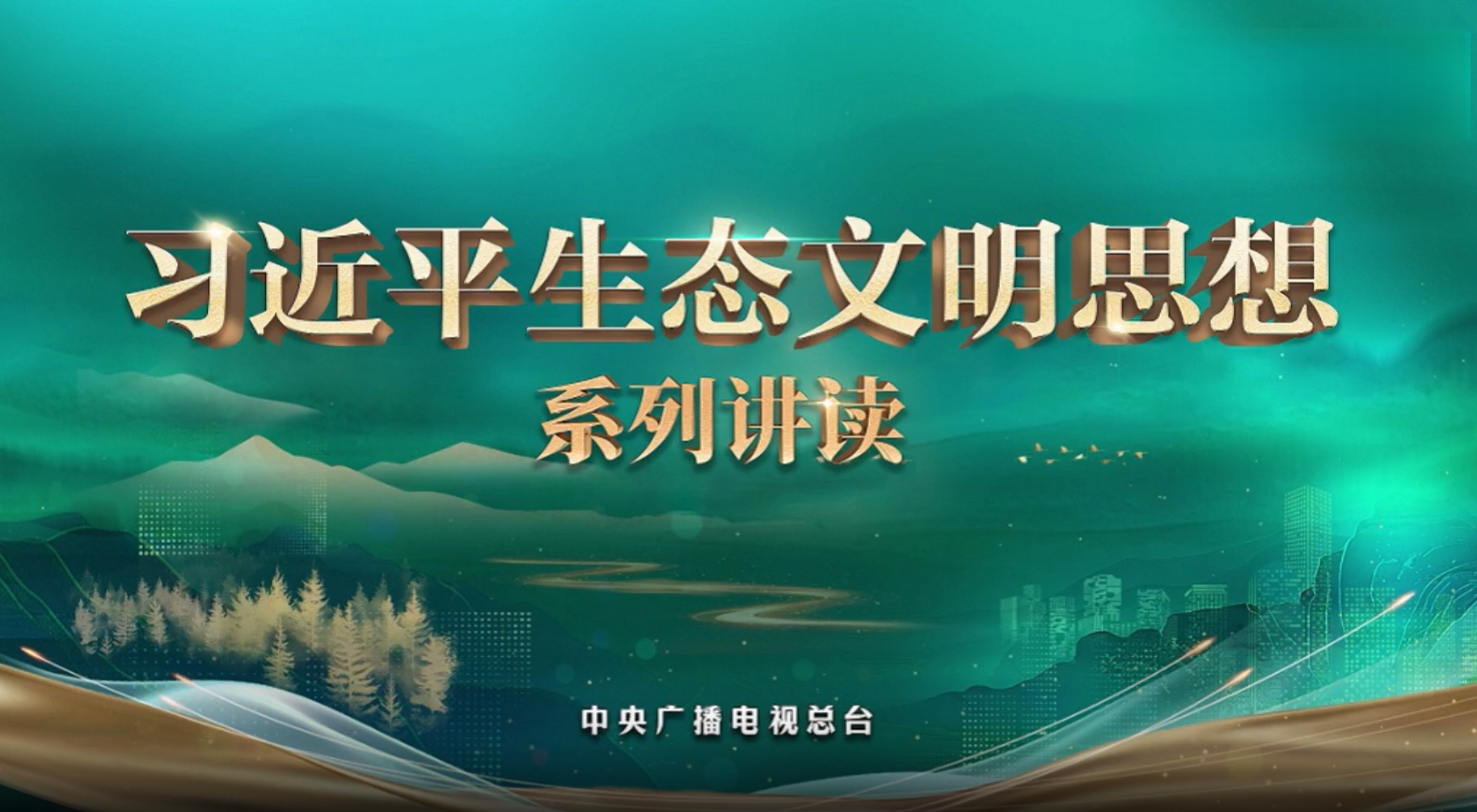 《习近平生态文明思想系列讲读》 《习近平生态文明思想系列讲读》